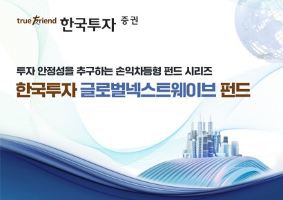한국투자증권, 공모 손익차등형 '글로벌넥스트웨이브 펀드' 모집