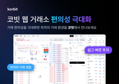 코빗, 웹 거래소 전면 개선…사용자 편의성 ↑