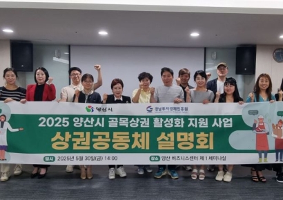 양산시, 골목상권 활성화 지원사업 ‘속도↑’