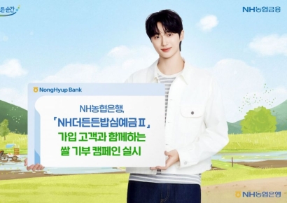 농협은행, 예금 가입 고객과 쌀 기부 캠페인 벌여