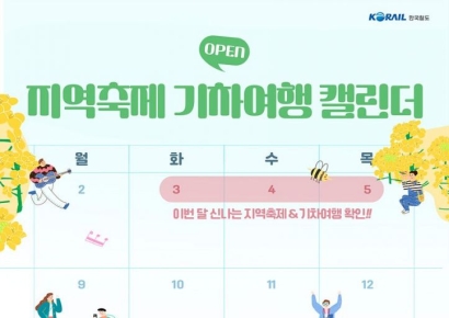 전국 축제 일정·기차여행 한눈에…코레일 '축제 캘린더' 출시