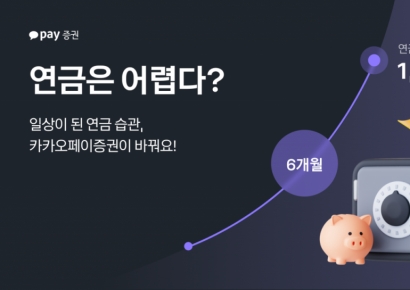 카카오페이證, 연금저축 예탁자산 1000억 돌파…출시 6개월만