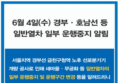 코레일 "4일 경부·호남선 일반열차 일부 중단…확인 필수"