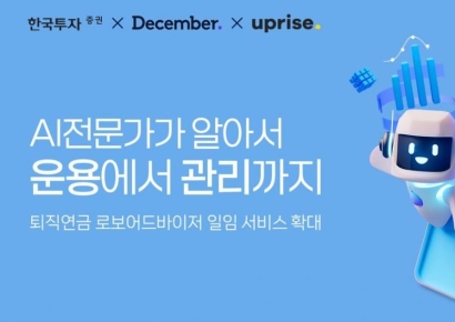 한국투자증권, AI기반 퇴직연금 '로보어드바이저' 상품 확대