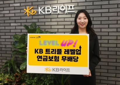 KB라이프, 금리연동형 적립식 '트리플 레벨업 연금보험' 출시