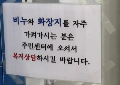 비누·휴지 정말 없으세요?…잇단 분실에 주민센터가 내건 '복지 안내문'