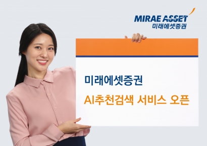 미래에셋증권, 'AI추천검색' 서비스 오픈