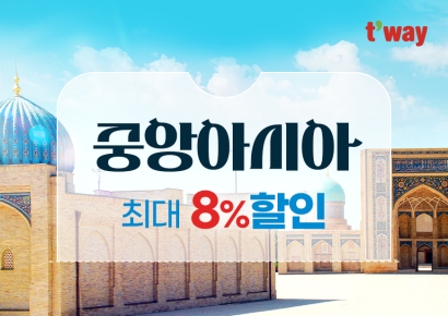 티웨이항공, 우즈벡·키르키즈스탄 할인 프로모션