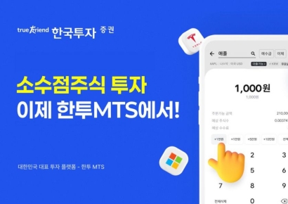 한국투자증권, MTS에 美주식 소수점 투자 기능 도입