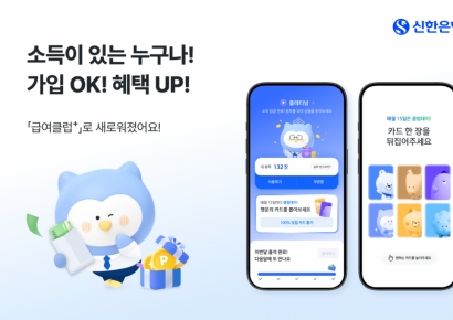 신한은행, 급여고객 전용 멤버십 '급여클럽+'로 개편 