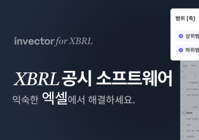 인벡터, 엑셀 기반 XBRL 공시 솔루션 '인벡터 for XBRL' 출시