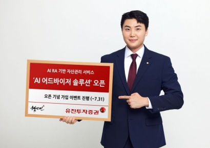 유진투자증권, AI 로보어드바이저 자산관리 서비스 오픈