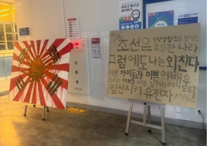 대학가에 등장한 '욱일기'·'조센징' 전시물…서경덕 "일본에 명분만 주는 것"