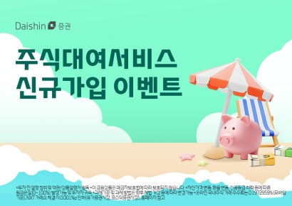 "대신증권에서 주식 빌려주면 최대 100만원 지급"