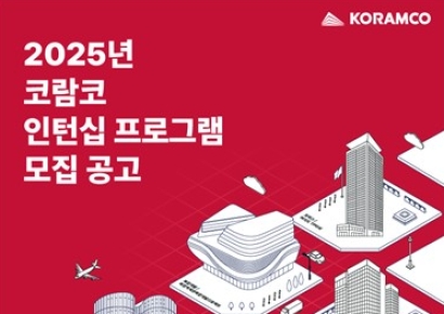 코람코, 2025 인턴십 참가자 모집
