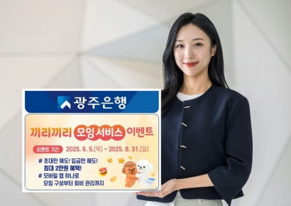 광주은행, 모임통장 초대 수락 시 현금 지급