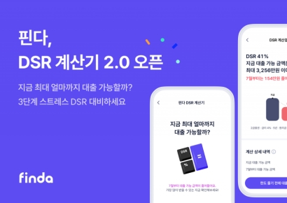 핀다, 3단계 스트레스 DSR 반영 계산기 2.0 오픈
