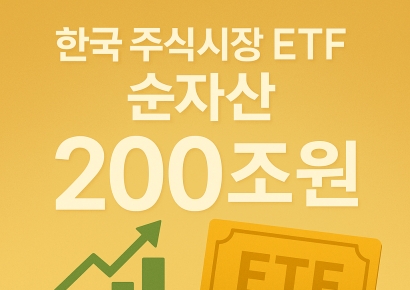200조 시대 연 국내 ETF…'투자자가 원하는' ETF 출시 경쟁