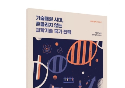 최종현학술원 "기술패권 시대, 구시대적 '선택과 집중' 전략으론 미래 없다"