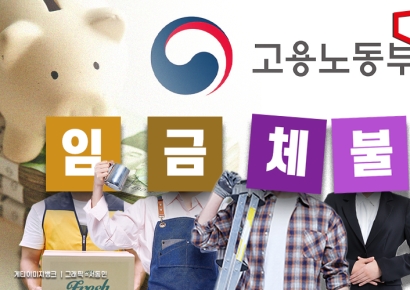 임금체불 지원 늘린다지만…재원 마련·범부처 대응 필요[새정부 정책현안]