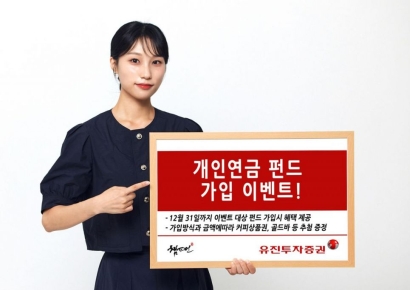 유진투자증권, 개인연금 펀드 가입 이벤트 진행
