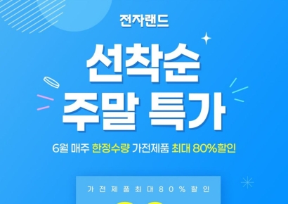 전자랜드, '선착순 초특가' 프로모션…키보드·마우스 세트 9900원