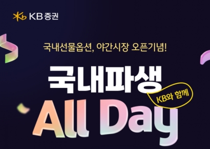 KB증권, 'KB와 함께, 국내파생 All Day' 이벤트 실시