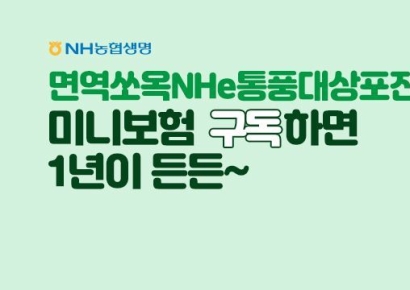 NH농협생명, 통풍·대상포진 동시 보장 미니보험 선봬