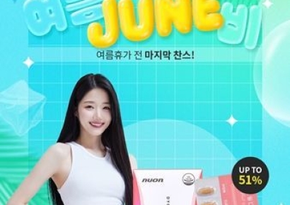 뉴온, 여름맞이 다이어트 프로모션