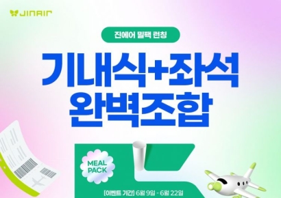 진에어, 기내식·사전좌석 묶음 할인 '밀팩’ 서비스 론칭