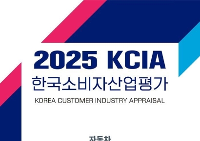 '2025 KCIA 한국소비자산업평가－자동차', 광역시 지역 결과 발표