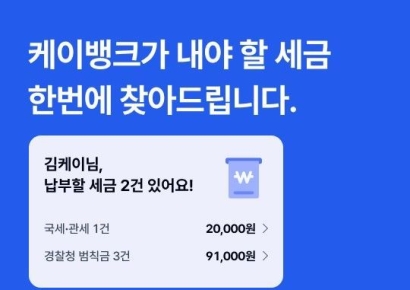 케이뱅크, 앱에서 내야할 세금 확인부터 납부까지 한 번에