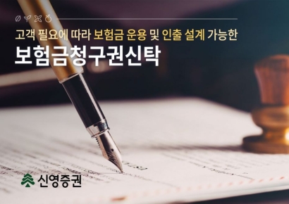 신영증권, 증권사 최초 '보험금청구권신탁' 출시