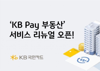 KB국민카드, KB페이 부동산서비스 리뉴얼 오픈