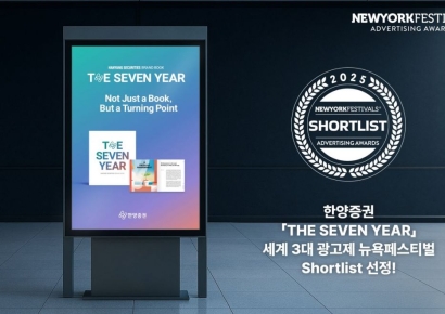 한양증권, 세계 3대 광고제 2025 뉴욕페스티벌 본상 진출