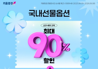 키움증권, '국내선물옵션 수수료 최대 90% 할인 이벤트'