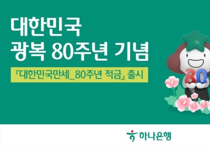 하나은행, 광복 80주년 기념 '대한민국만세 80주년 적금' 출시