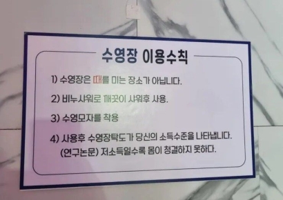"저소득층일수록 청결하지 못해"…선 넘은 수영장 안내문에 비난 폭주