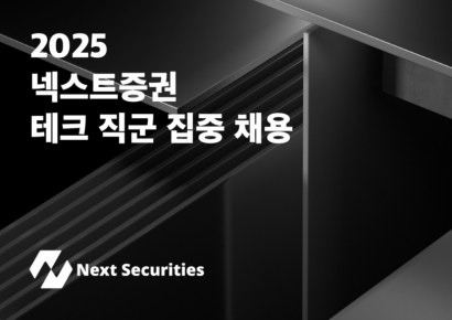 넥스트증권, 테크 직군 집중채용…7월 여의도 오피스 확장