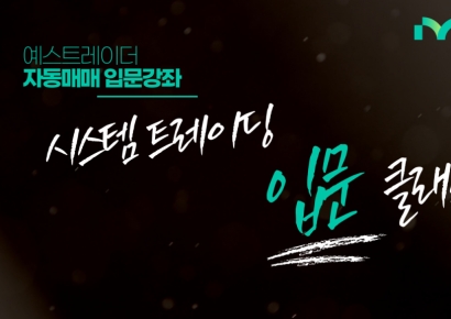 iM증권, '시스템트레이딩 입문 클래스' 유튜브 강좌 공개