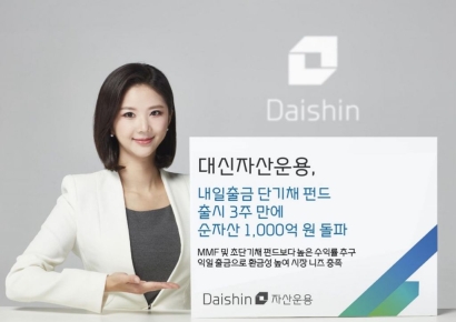 대신자산운용, 단기채 펀드 자산 1000억 돌파…익일 출금 강점