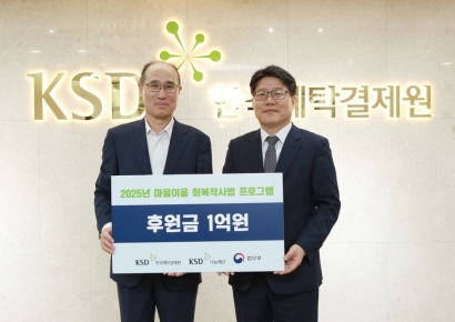 예탁원 KSD나눔재단, 법무부 '회복적사법 프로그램'에 1억 후원
