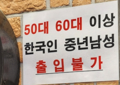 반말, 욕설, 흡연 참다 못한 주점…'5060 이상 중년남 출입금지'
