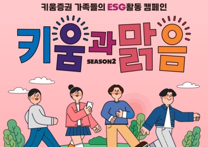 키움증권, 전직원 '생활 속 ESG' 본격화