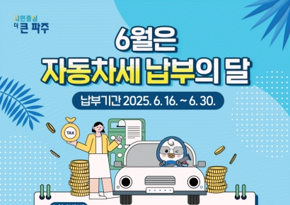 파주시, 상반기 자동차세 156억원 부과…6월까지 납부해야