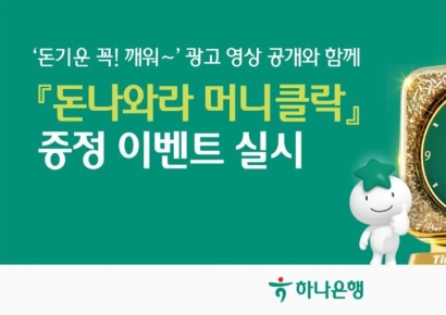하나은행, '돈나와라 머니클락' 증정 이벤트 실시