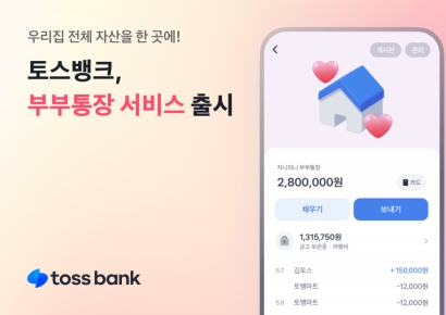 토스뱅크, 자산관리 기능 더한 ‘부부통장’ 출시