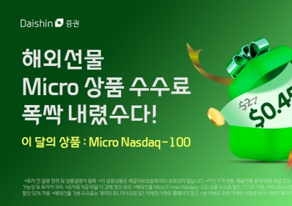 대신증권, 해외선물 수수료 77.5% 할인…"폭싹 내렸수다"