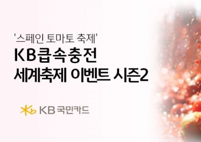 KB국민카드, 큽속충전세계축제 시즌2 참가자 모집…스페인 토마토축제