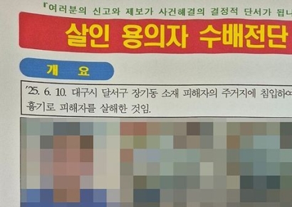 "키 177㎝, 마른 체형에 다리 문신"…경찰, 스토킹 살해 용의자 수배전단 배포